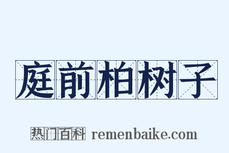 庭前柏树子是什么意思的图片